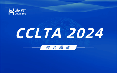 展会邀请 l 水木济衡邀您相约重庆，共赴CCLTA 2024