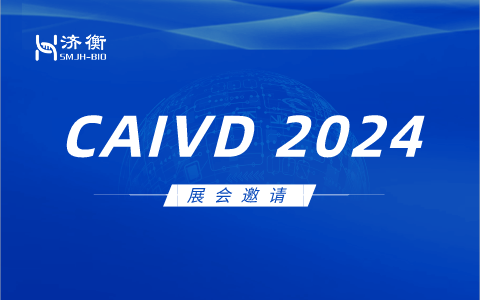 会议邀请 I CAIVD-第六届中国IVD流通企业论坛