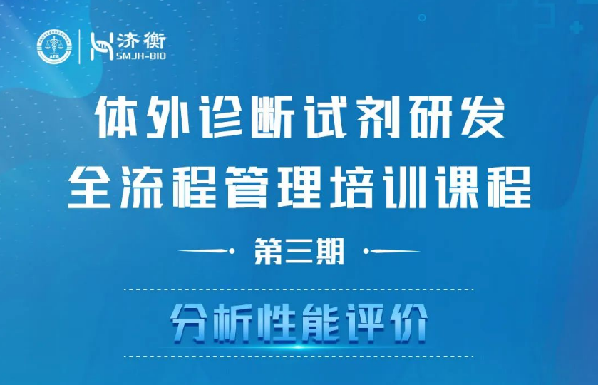 大咖助阵！体外诊断试剂研发全流程管理培训课程火热报名中！