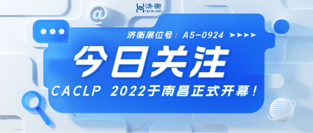 水木济衡A5-0924 l CACLP 2022正式开幕，邀您莅临展位