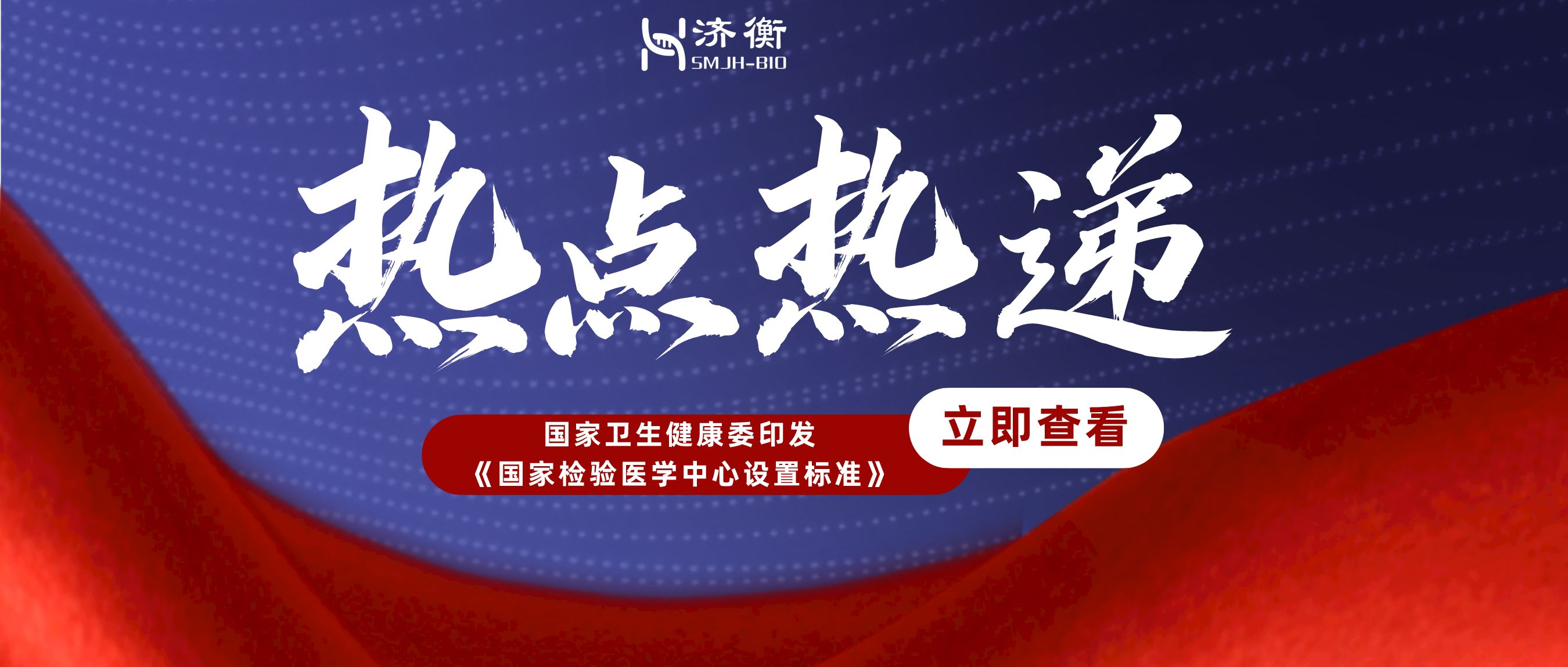 国家卫生健康委印发《国家检验医学中心设置标准》