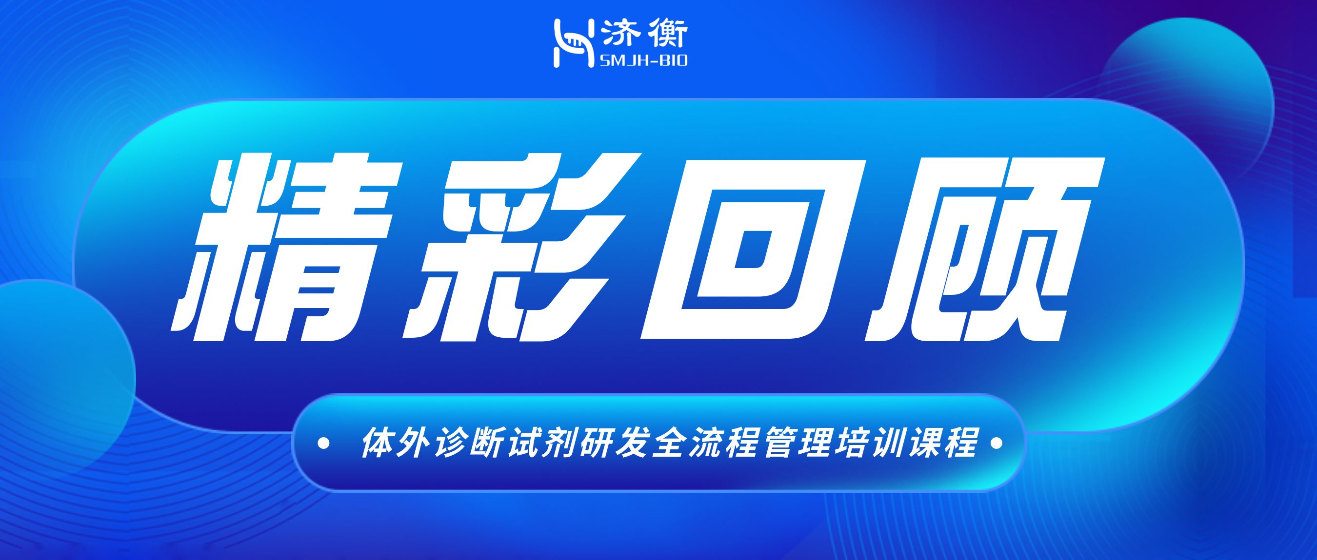 第三期体外诊断试剂研发全流程管理培训课程-分析性能评价成功举办