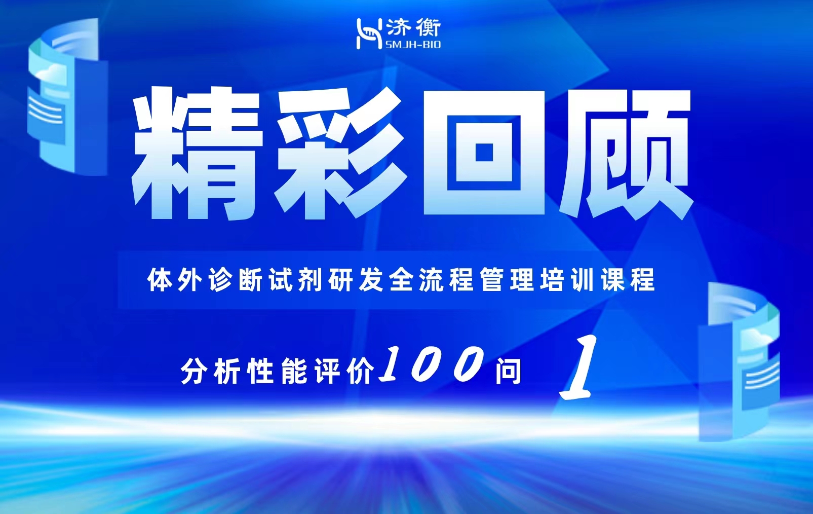 “体外诊断试剂研发全流程管理培训课程—分析性能评价”精彩回顾之100问（1）