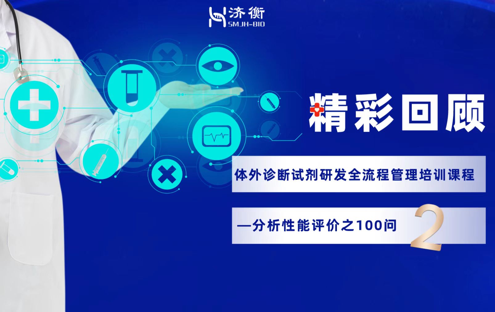 “体外诊断试剂研发全流程管理培训课程—分析性能评价”精彩回顾之100问（2）