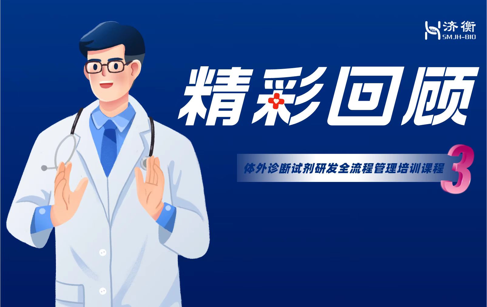 “体外诊断试剂研发全流程管理培训课程—分析性能评价”精彩回顾之100问（3）  