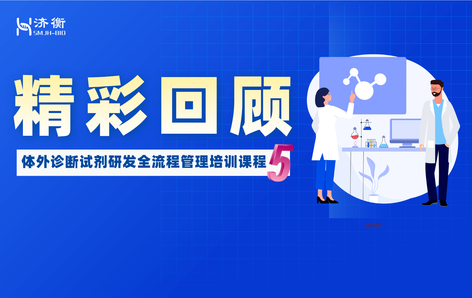 “体外诊断试剂研发全流程管理培训课程—分析性能评价”精彩回顾之100问（5）