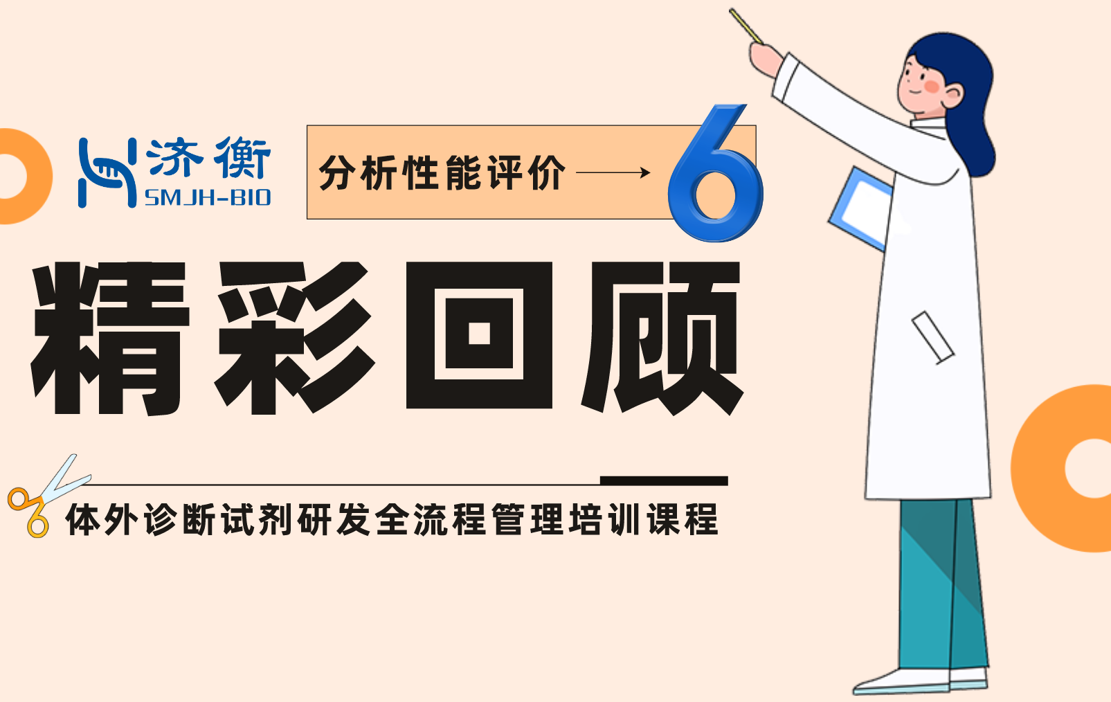“体外诊断试剂研发全流程管理培训课程—分析性能评价”精彩回顾之100问（6）