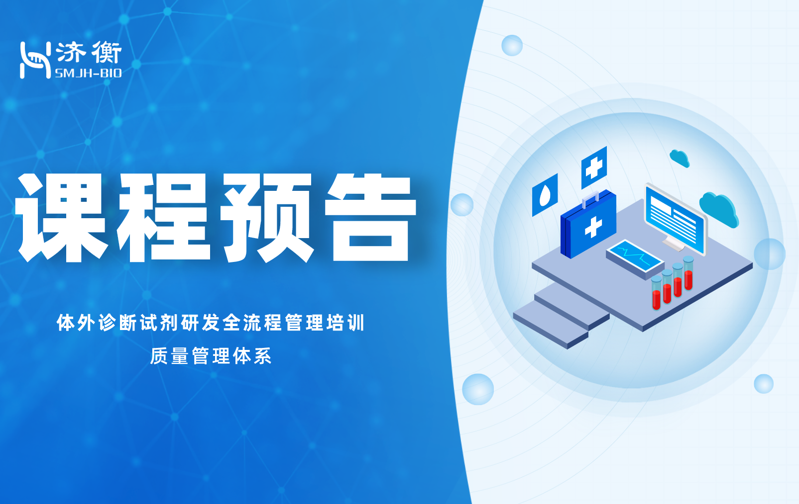 课程丰富，报名从速 l “体外诊断试剂研发全流程管理培训课程——质量管理体系”火热报名中