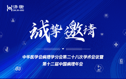 四月，与您相约魅力福州 l 中华医学会病理学分会第二十八次学术会议暨第十二届中国病理年会