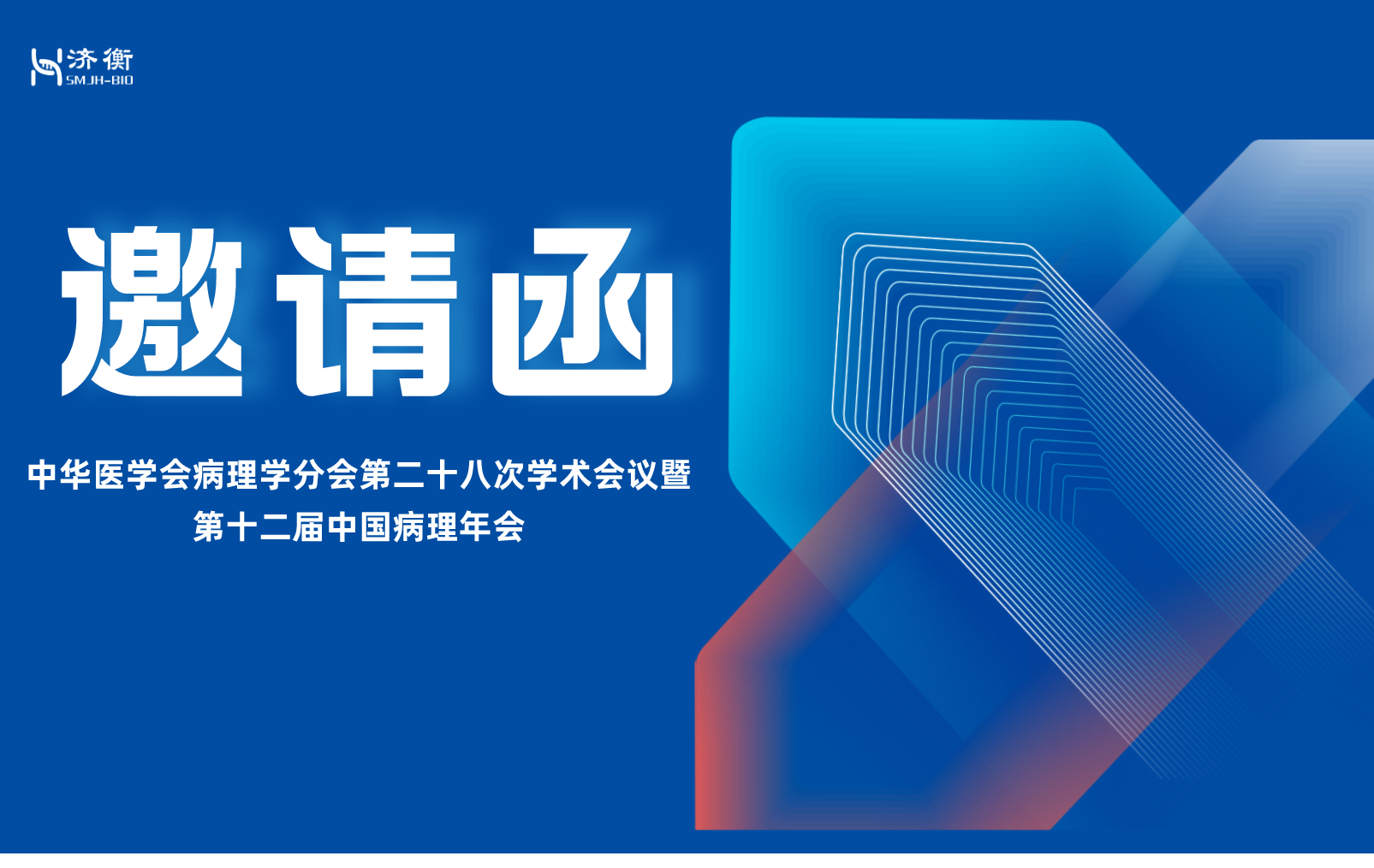 水木济衡B33 l 第十二届中国病理年会正式开幕，邀您莅临展位！