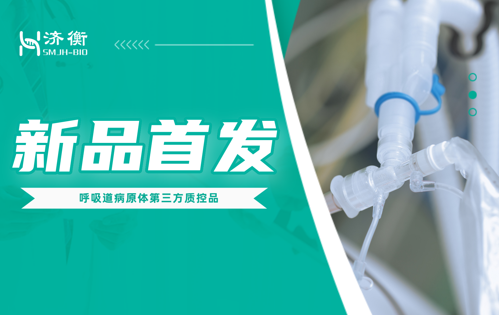 新品上市 l 呼吸道病原体第三方质控品