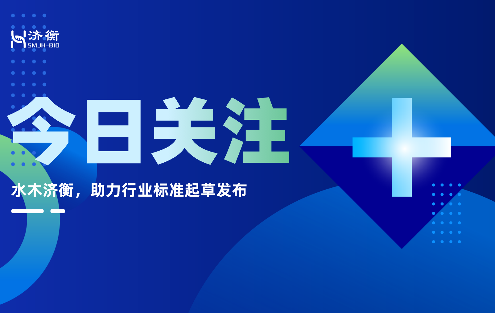 水木济衡，助力行业标准起草发布