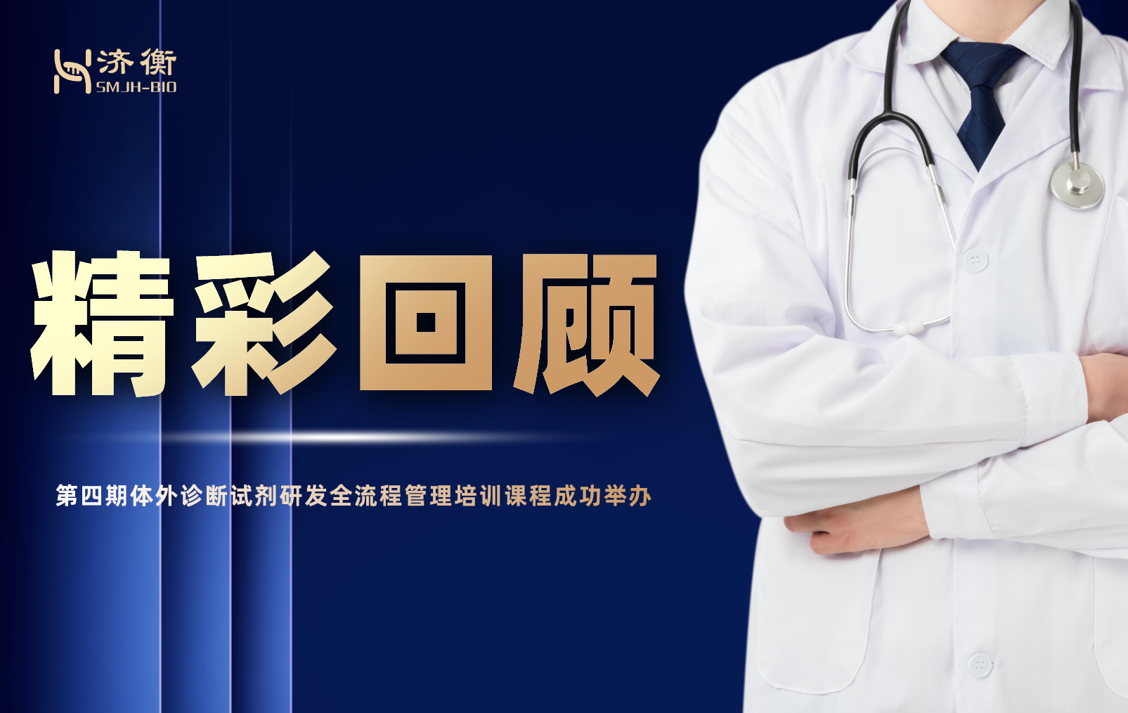 第四期体外诊断试剂研发全流程管理培训课程—质量管理体系成功举办