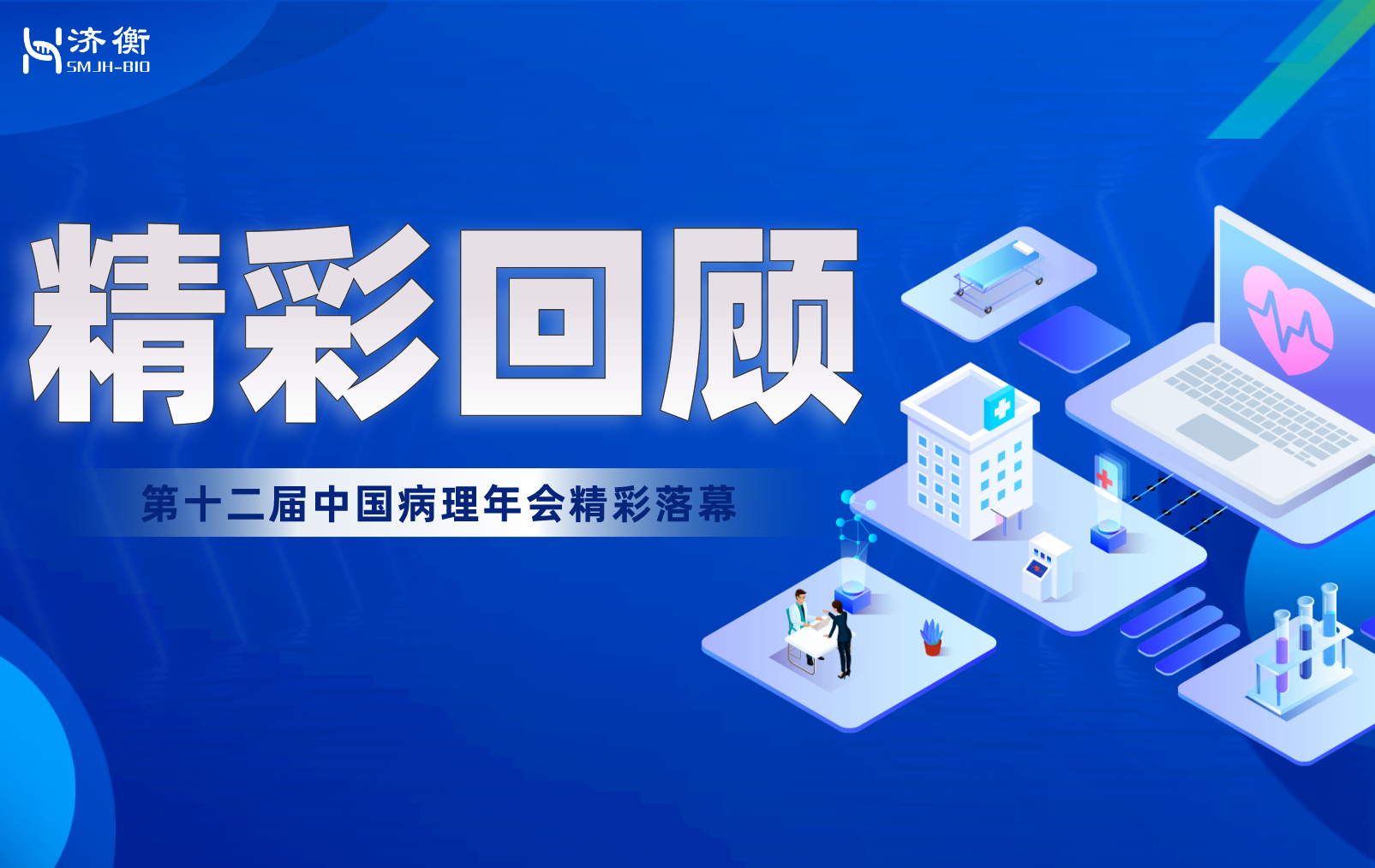 精彩回顾 l 第十二届中国病理年会精彩落幕！水木济衡携分子病理整体解决方案助力病理诊断发展