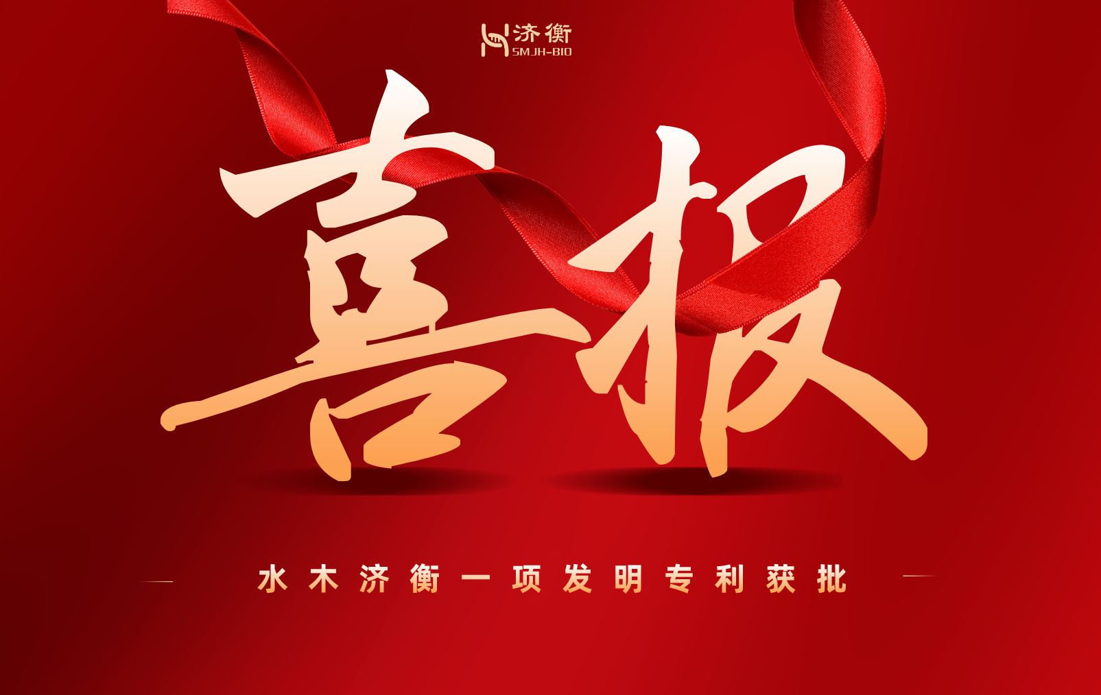 喜报 l 水木济衡一项发明专利获批