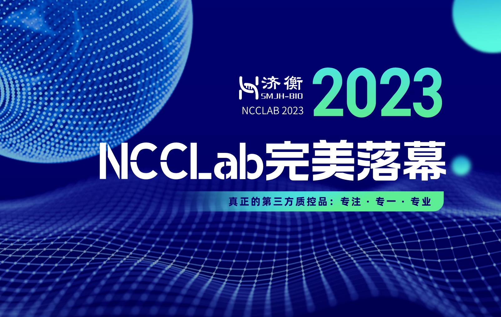 2023 NCCLab完美落幕