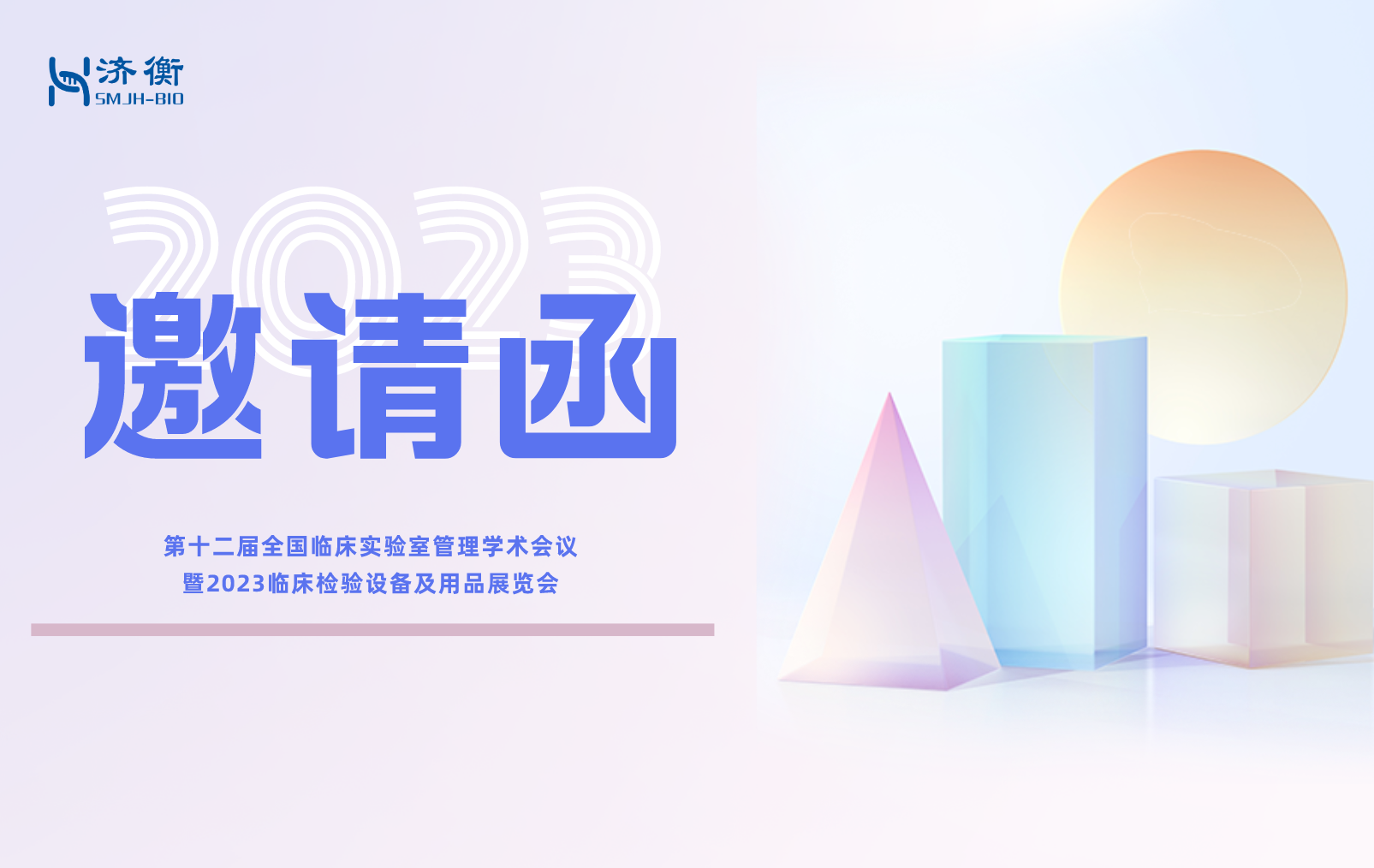 邀请函 l 水木济衡邀您参加第十二届全国临床实验室管理学术会议暨2023临床检验设备及用品展览会