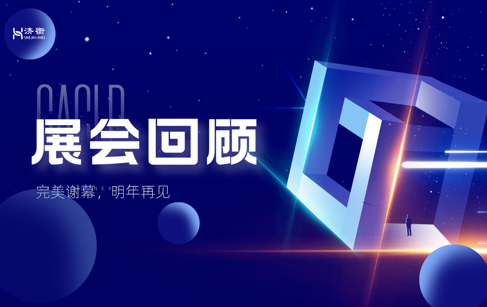 CACLP展会回顾 | 完美落幕，明年再见！