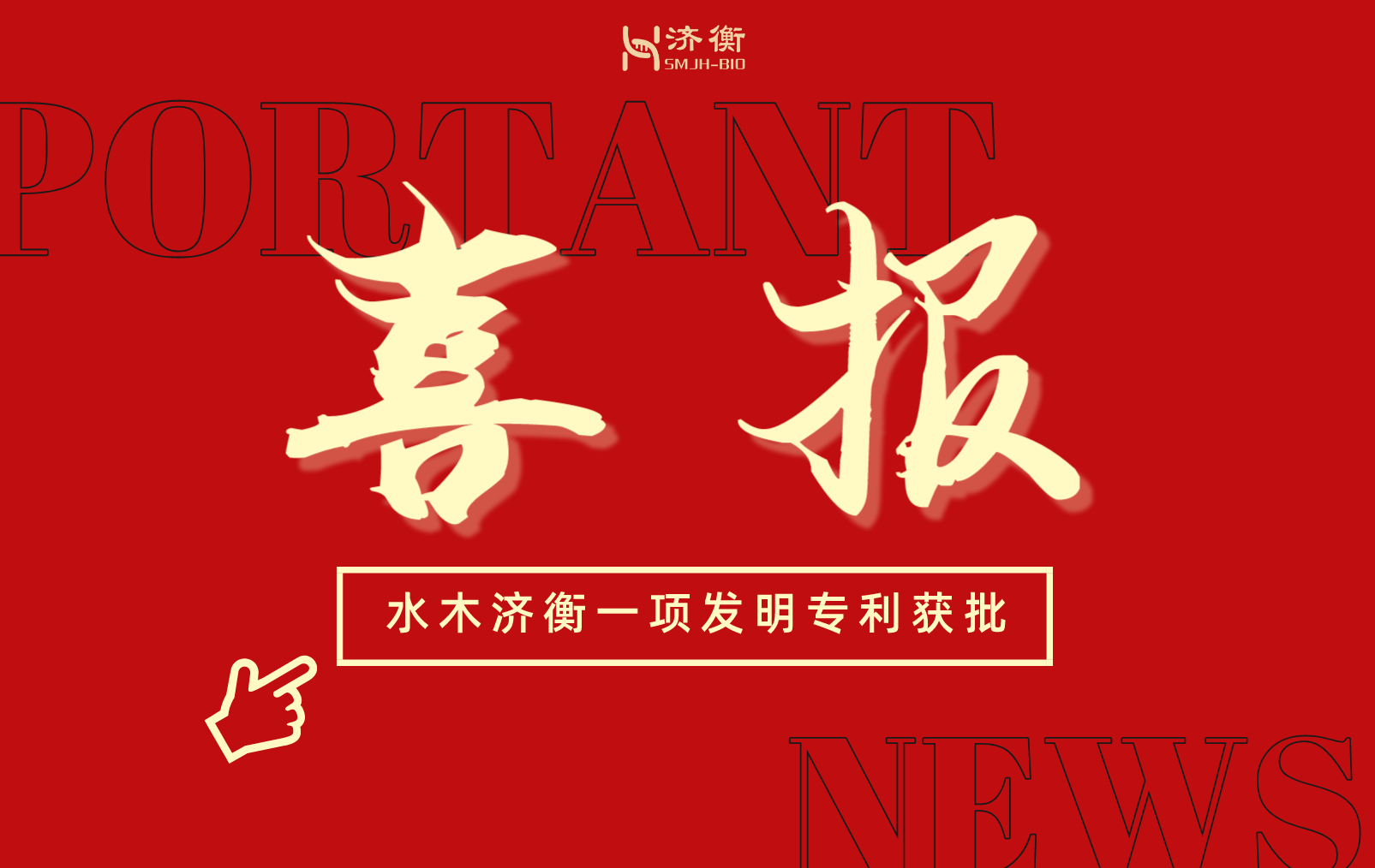 喜报 l 水木济衡一项发明专利获批