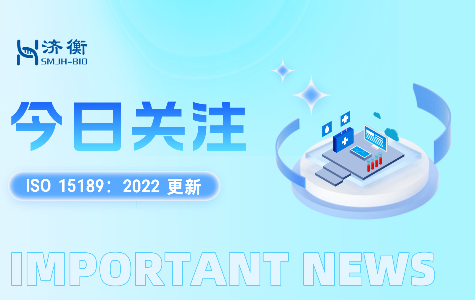 【 ISO 15189：2022更新 】IQC强调第三方质控的使用；将POCT纳入新标准