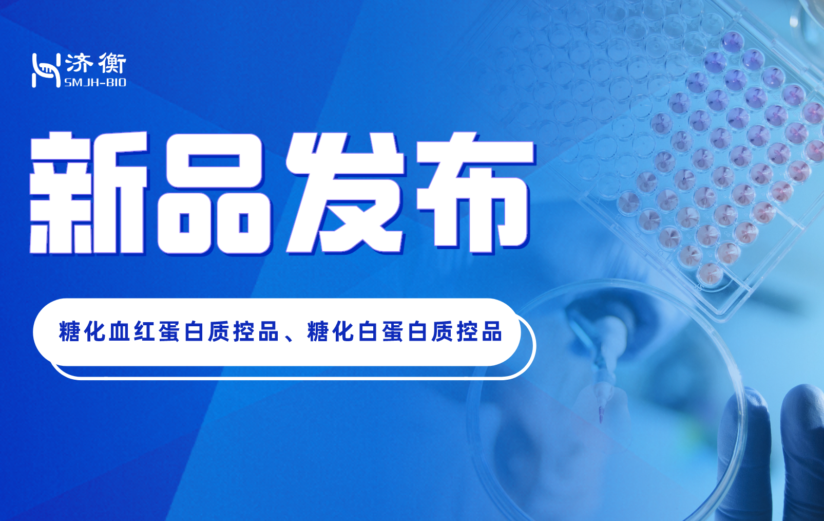 新品上市 l 糖化血红蛋白质控品、糖化白蛋白质控品