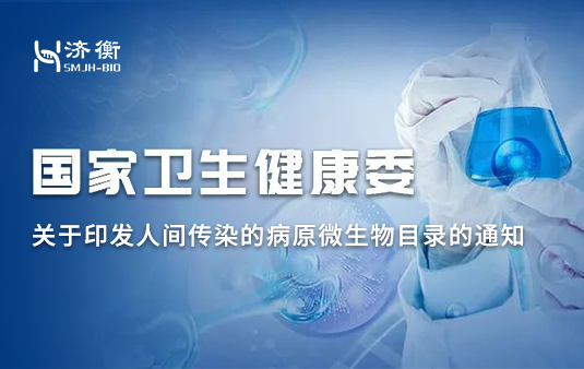 国家卫生健康委关于印发人间传染的病原微生物目录的通知