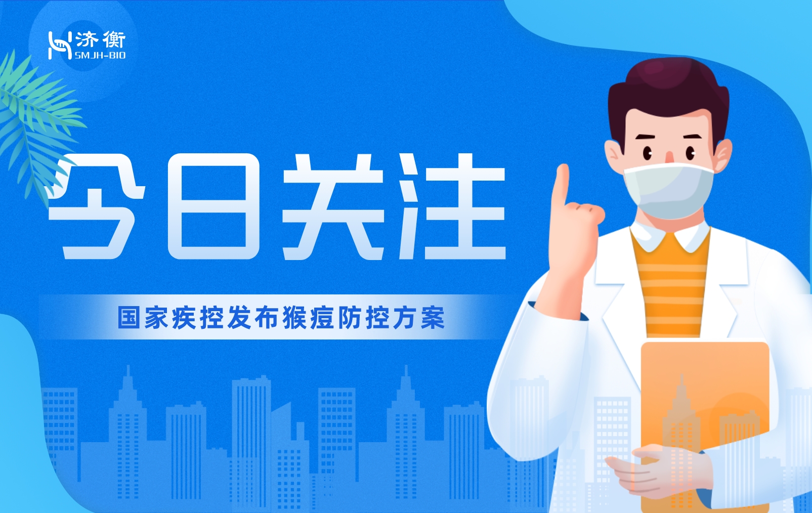 猴痘病例持续检出，济衡质控品助力猴痘精准检测