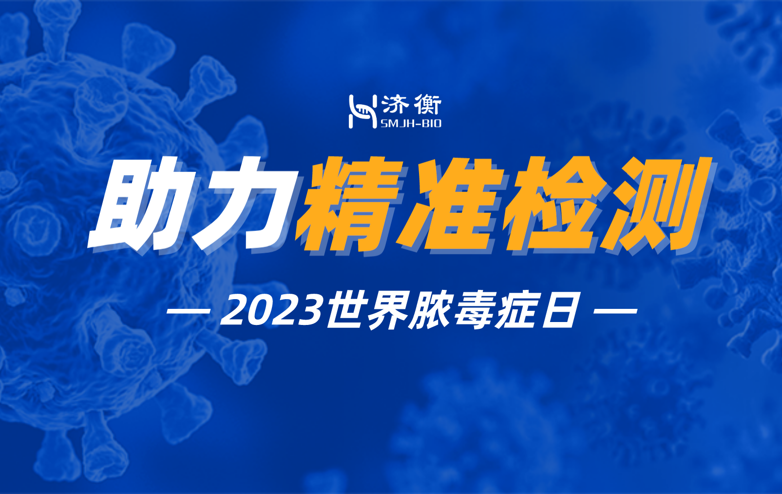 助力精准检测——2023年世界脓毒症日