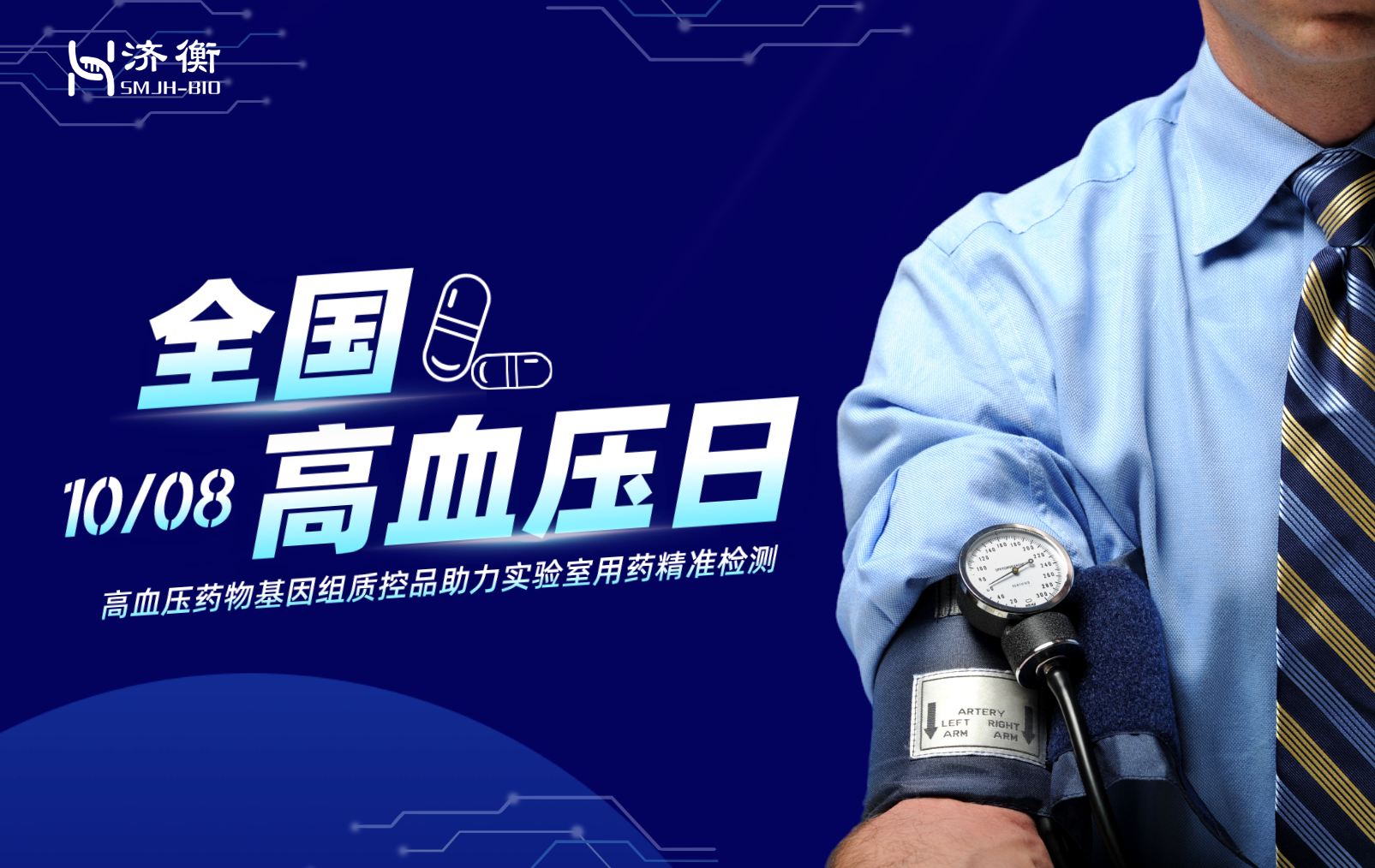 全国高血压日 l 高血压药物基因组质控品助力实验室用药精准检测