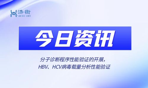 分子诊断程序性能验证的开展，HBV、HCV病毒载量分析性能验证