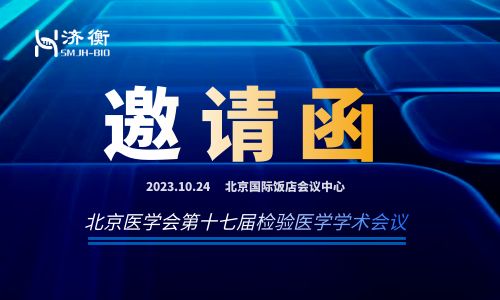 邀请函 l 水木济衡邀您参加北京医学会第十七届检验医学学术会议