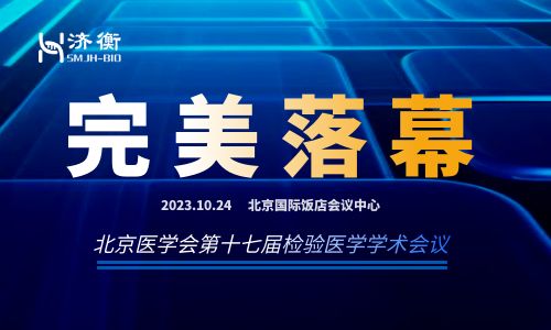 水木济衡 l 北京医学会第十七届检验医学学术会议完美落幕