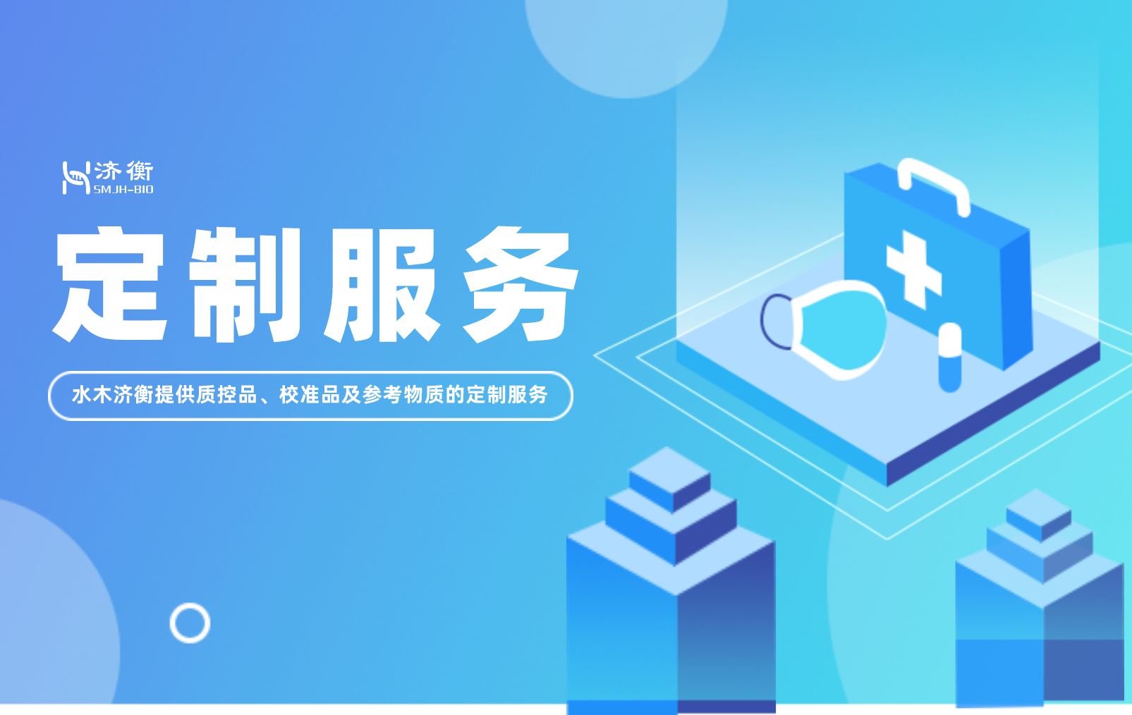 定制服务 l 水木济衡提供质控品、校准品及参考物质的定制服务