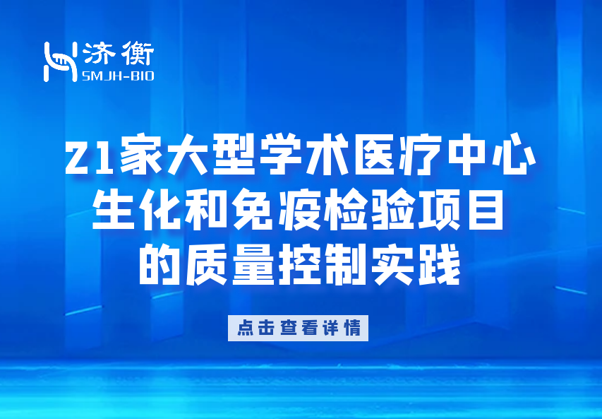 21家大型学术医疗中心生化和免疫检验项目的质量控制实践