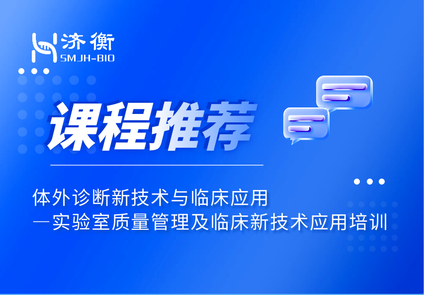 课程推荐 l 体外诊断新技术与临床应用—实验室质量管理及临床新技术应用培训