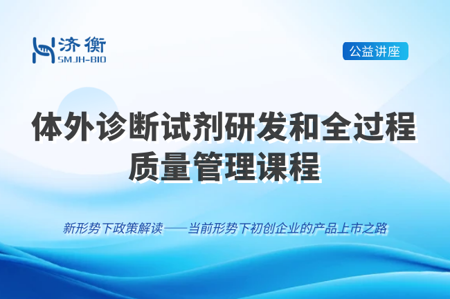 体外诊断试剂研发和全过程质量管理系列课程 l 当前形势下初创企业的产品上市之路