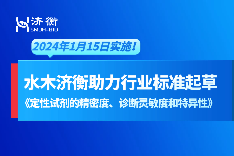 水木济衡助力行业标准起草《定性试剂的精密度、诊断灵敏度和特异性》，于2024年1月15日实施！
