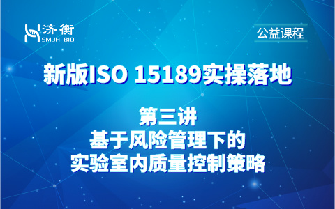 新版ISO 15189实操落地公益课程第三讲 l 基于风险管理下的实验室内质量控制策略