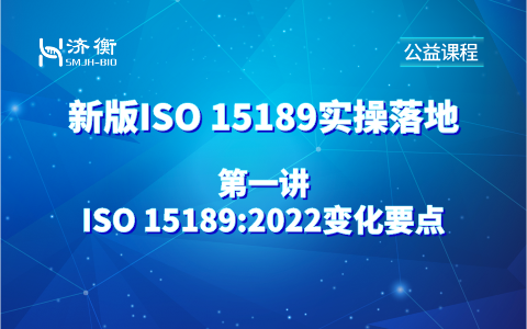 新版ISO 15189实操落地公益课程第一讲 l ISO 15189:2022变化要点