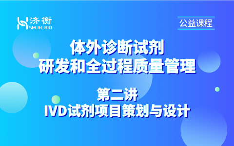 体外诊断试剂研发和全过程质量管理系列课程 l IVD试剂项目策划与设计