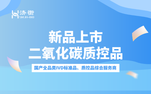 新品上市 l 二氧化碳质控品