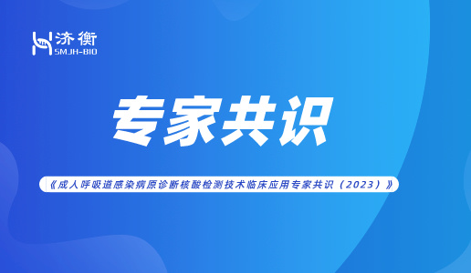 《成人呼吸道感染病原诊断核酸检测技术临床应用专家共识（2023）》发布