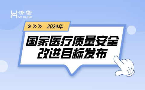 2024年国家医疗质量安全改进目标发布