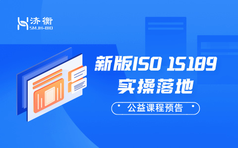 公益课程预告 l 新版ISO 15189实操落地