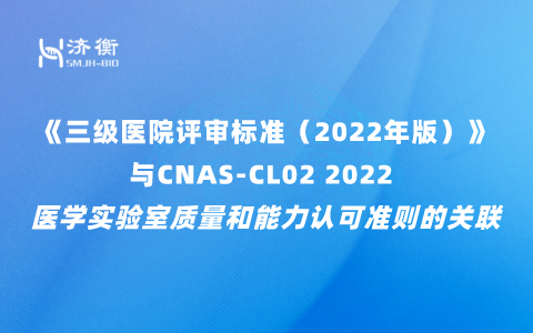 《三级医院评审标准（2022年版）》与CNAS-CL02 2022 医学实验室质量和能力认可准则的关联