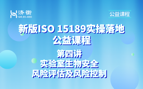 新版ISO 15189实操落地公益课程第四讲 l 实验室生物安全风险评估及风险控制