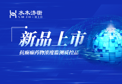 新品上市 l 抗癫痫药物浓度监测质控品