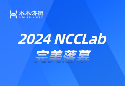 2024 NCCLab完美落幕
