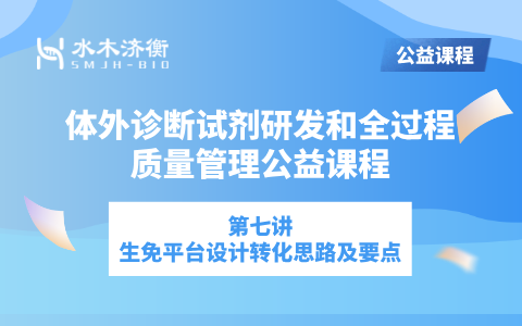 体外诊断试剂研发和全过程质量管理系列课程 l 生免平台设计转化思路及要点