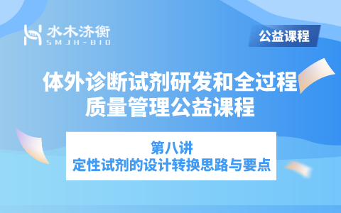 体外诊断试剂研发和全过程质量管理系列课程 l 定性试剂的设计转换思路与要点